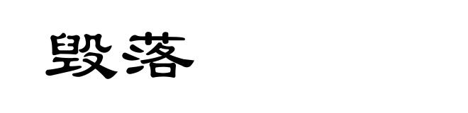 毁落