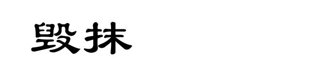 毁抹