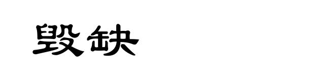 毁缺