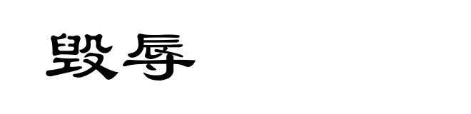 毁辱