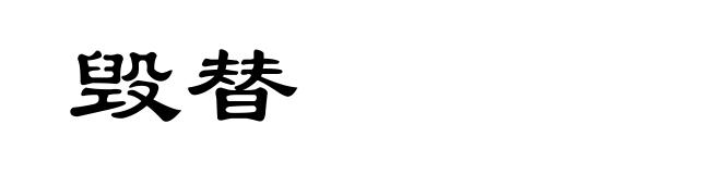 毁替