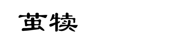 茧犊