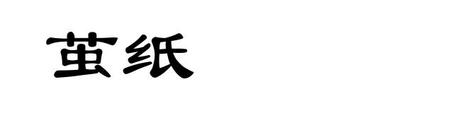 茧纸