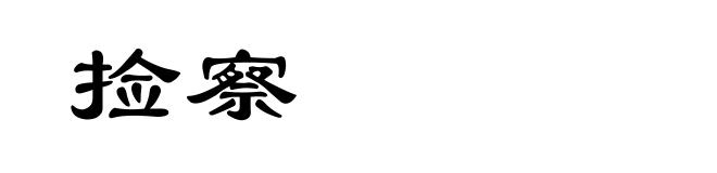 捡察