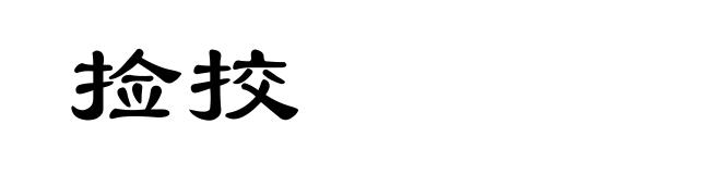 捡挍