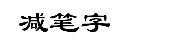 减笔字