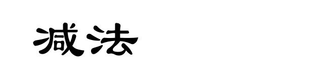 减法