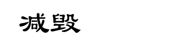 减毁