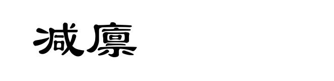 减廪