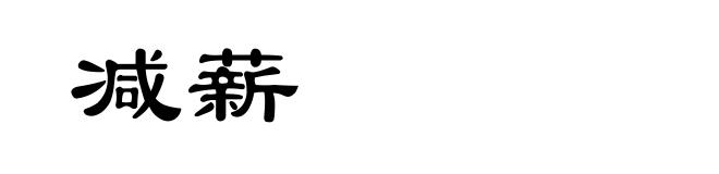 减薪