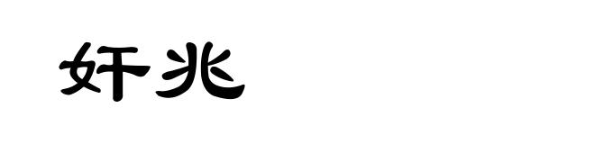 奸兆