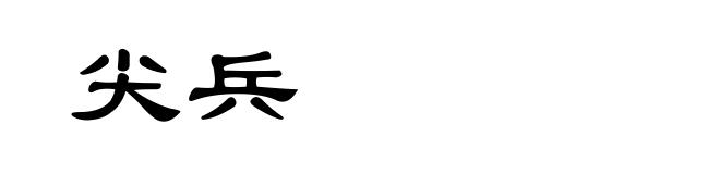 尖兵