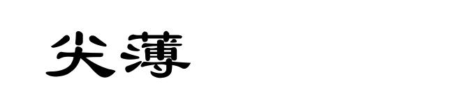 尖薄