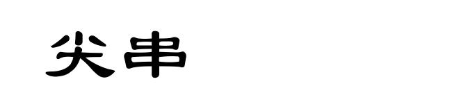尖串