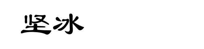 坚冰