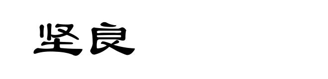 坚良