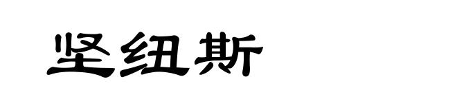 坚纽斯