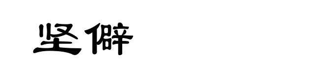 坚僻
