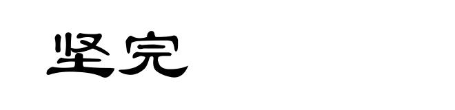坚完