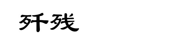 歼残