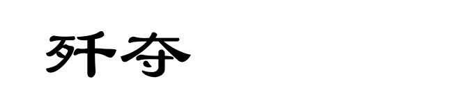 歼夺