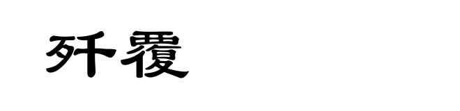 歼覆