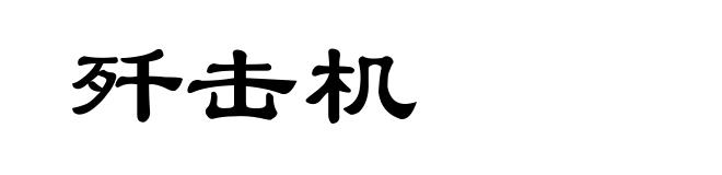 歼击机
