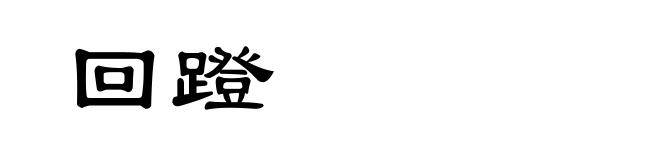 回蹬