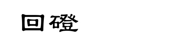 回磴