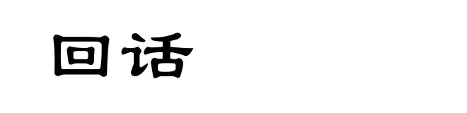 回话