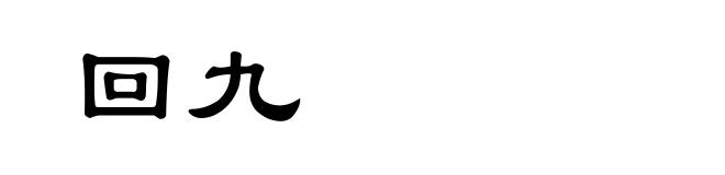 回九