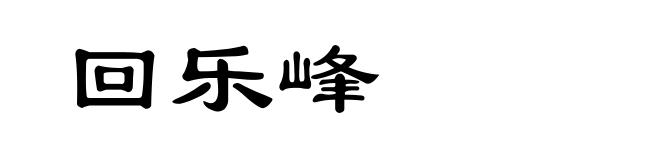 回乐峰