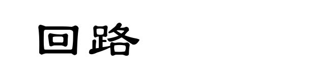 回路