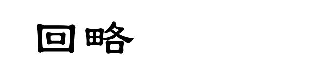 回略
