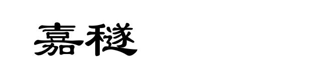 嘉穟