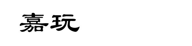 嘉玩