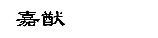 嘉猷