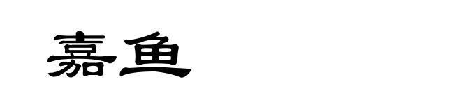 嘉鱼