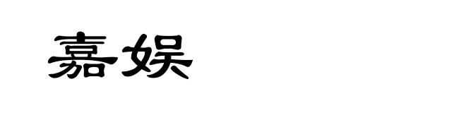 嘉娱