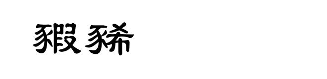 豭豨