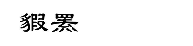貑罴