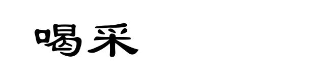 喝采
