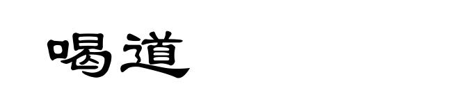 喝道