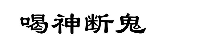 喝神断鬼