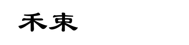 禾束
