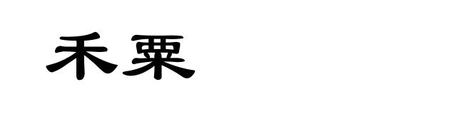 禾粟