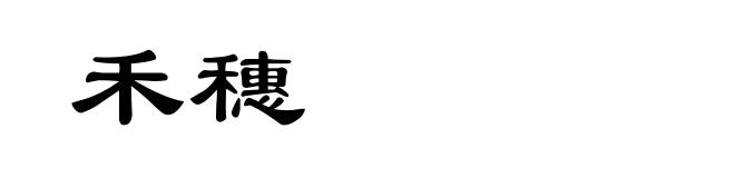 禾穗