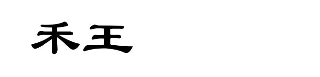 禾王