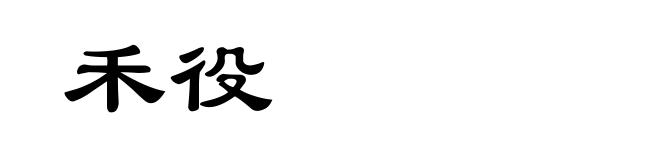 禾役