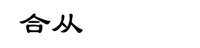 合从